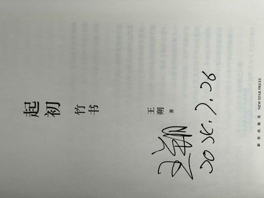 【八月重磅】王朔签名本《起初》纪念版
 
王朔签名本《起初》纪念版，含《纪年》、《绝地天通》、《竹书》、《鱼甜》，新星出版社2024年出版，精装大32开。每本均有签名，均有签名，均有签名！ 商品图11