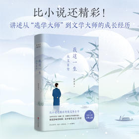 沈从文典藏文集(新版):我这一生:从文自传 沈从文著