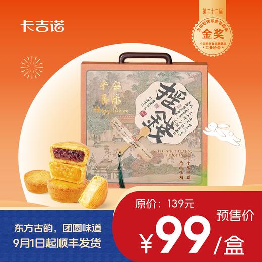卡吉诺摇钱扇中秋乳酪月饼礼盒8饼440gyz 商品图0