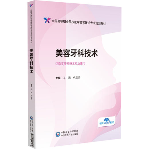 美容牙科技术 王旭 代佳音 全国高等职业院校医学美容技术专业规划教材 供医学美容技术专业使用 中国医药科技出版社9787521446180 商品图1