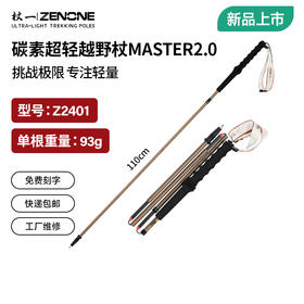 【ZENONE/Z2401】杖一碳纤维轻量化越野杖·Master 2.0