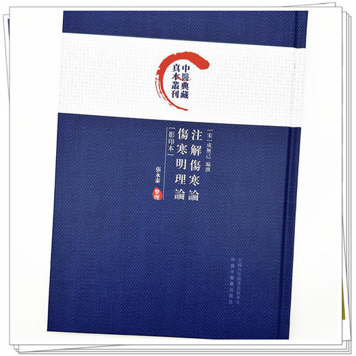 注解伤寒论：伤寒明理论（影印本）(宋) 成无己 编撰 张永泰整理 中国中医药出版社 中医典藏真本丛刊 商品图3