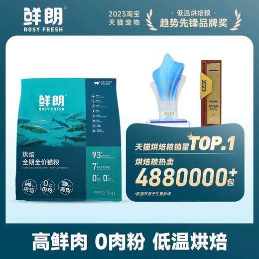 鲜朗低温烘焙猫粮无谷成猫幼猫专用 禽肉配方2kg 商品图1