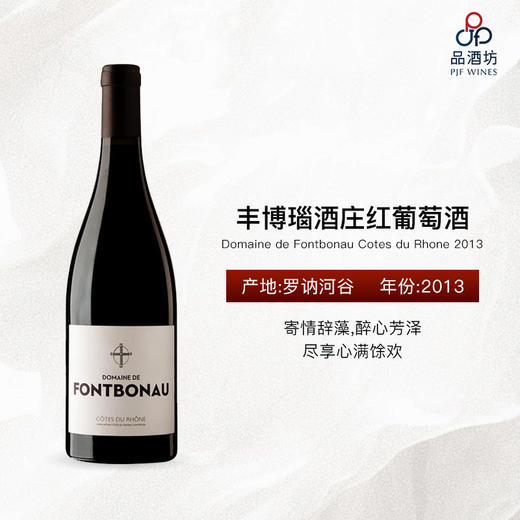 2013 Domaine de Fontbonau Cotes du Rhone 2013 丰博瑙酒庄红葡萄酒 商品图0