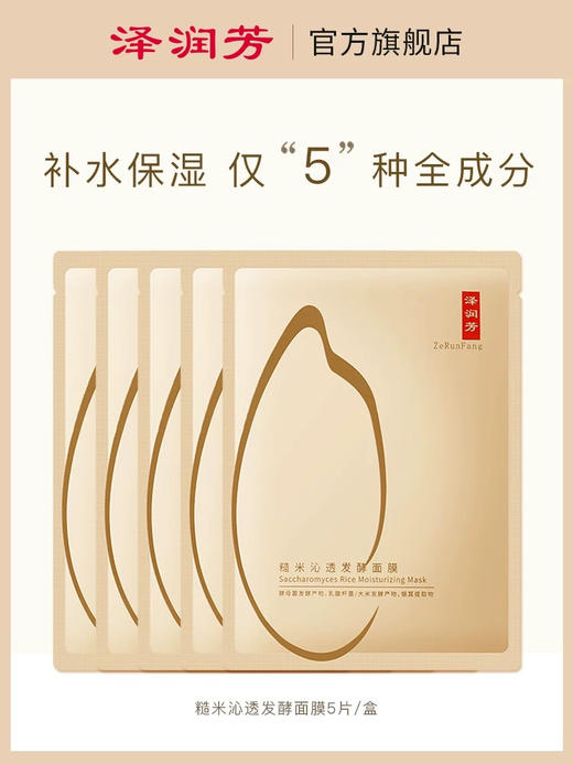 【养护微生态 ge安心肌】泽润芳 五片盒装 大米发酵面膜  大米燕麦雪耳双菌精准发酵除了富含各种天然有机酸、氨基酸、黄酮类以及丰富益生菌活性后生元，维稳皮肤微生态缓解炎性肌肤问题 2年保质期新鲜入库 商品图8