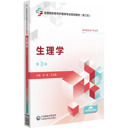 生理学 第3版 张健 王玉勤主编 全国高职高专护理类专业规划教材第三轮 供护理及助产专业用 中国医药科技出版社9787521447996 商品图1