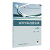 西医外科技能实训（第2版） 2024年8月其它教材 商品缩略图0