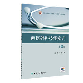 西医外科技能实训（第2版） 2024年8月其它教材