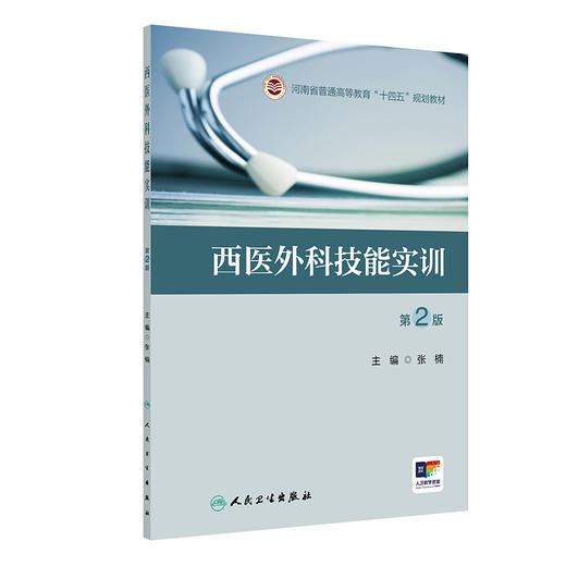 西医外科技能实训（第2版） 2024年8月其它教材 商品图0