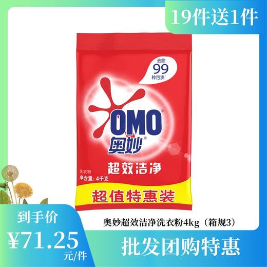 【批发团购】奥妙超效洁净洗衣粉4kg（箱规3）19件送1件 商品图0