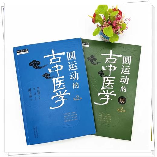 全2册 2本套装圆运动的古中医学第2版 + 圆运动的古中医学(续集）第2版  伤寒论六经原文读法 汤头改错 杂症治法 中国中医药出版社 商品图2