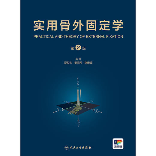 实用骨外固定学（第2版） 2024年8月参考书 商品图1