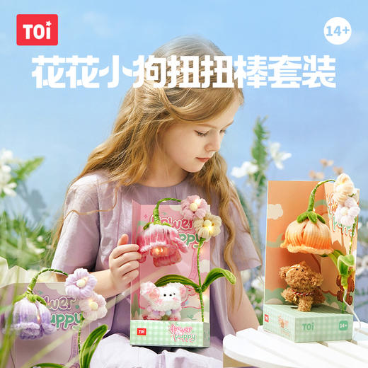 TOI图益扭扭棒花束手工diy花花小狗儿童制作材料包全套新年礼物女 商品图1