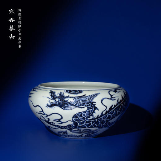寒香慕古元青花龙纹锥形水洗 商品图0