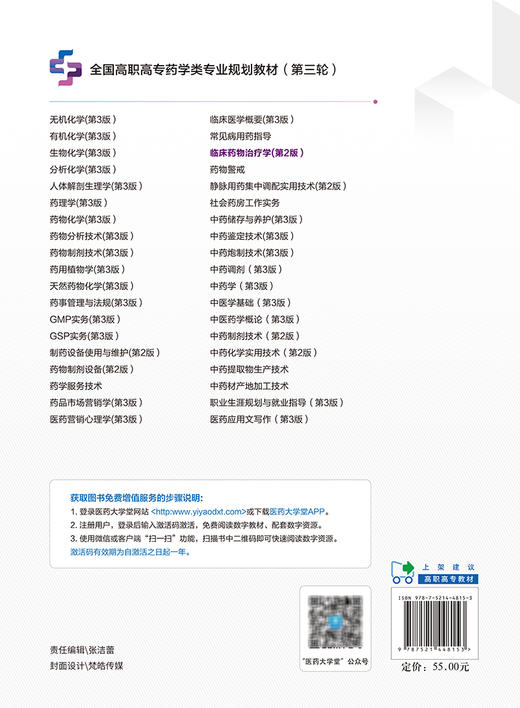 临床药物治疗学 第2版 熊存全 韩芳 王巧玲 全国高职高专药学类专业规划教材第三轮 供药学专业用9787521448153中国医药科技出版社 商品图4