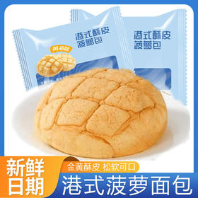 【新鲜日期，经典港式菠萝面包】港式菠萝面包酥皮夹心欧包，金黄外形口感绵密浓郁麦香，学生早餐手撕休闲零食饱腹解馋QQ