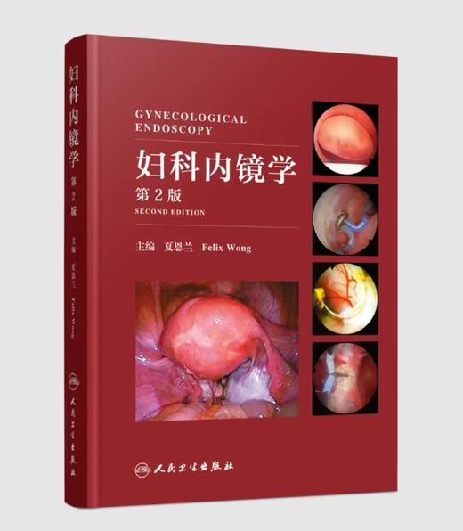 妇科内镜学（第2版） 商品图0