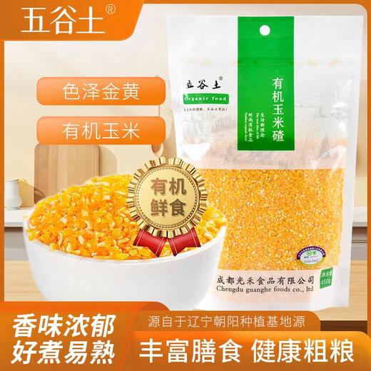 五谷土有机玉米碴450g/袋 商品图0