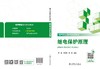 继电保护原理 商品缩略图2