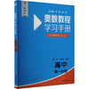 奥数教程(第八版)学习手册 高中 第一分册 商品缩略图0