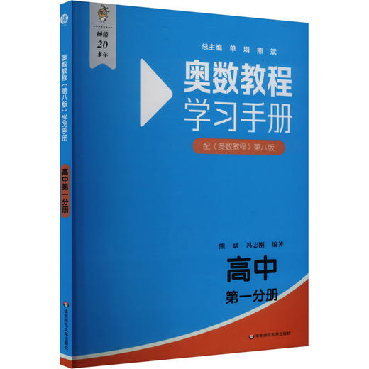 奥数教程(第八版)学习手册 高中 第一分册 商品图0