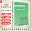 临床常用诊疗技术 基层医疗卫生服务人员培训教程附增值 基本操作 心电图检查 朱秀华 夏岚 李松 人民卫生出版社9787117364812 商品缩略图0