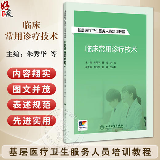 临床常用诊疗技术 基层医疗卫生服务人员培训教程附增值 基本操作 心电图检查 朱秀华 夏岚 李松 人民卫生出版社9787117364812 商品图0