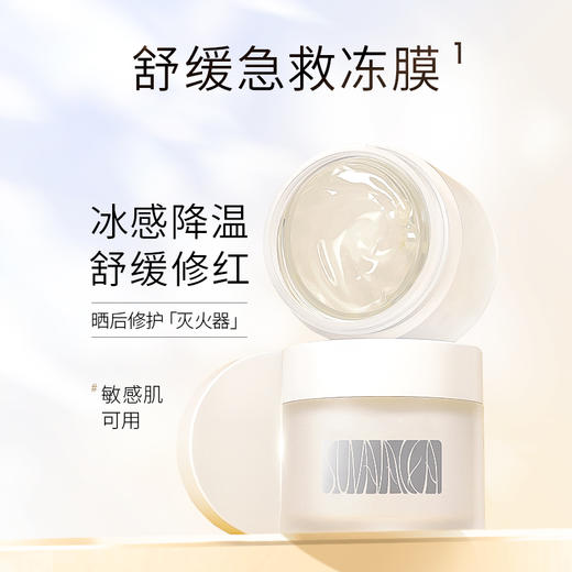 【盼夏水磁场 润颜舒缓水感保湿冻膜】晒后修复 冰感降温 商品图0
