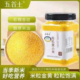 五谷土有机黄小米700g/罐
