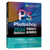 Photoshop 2024中文全彩铂金版平面设计案例教程 商品缩略图0