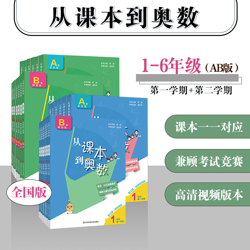 从课本到奥数 1-6年级上下学期 A+B套装 数学提优 全国适用