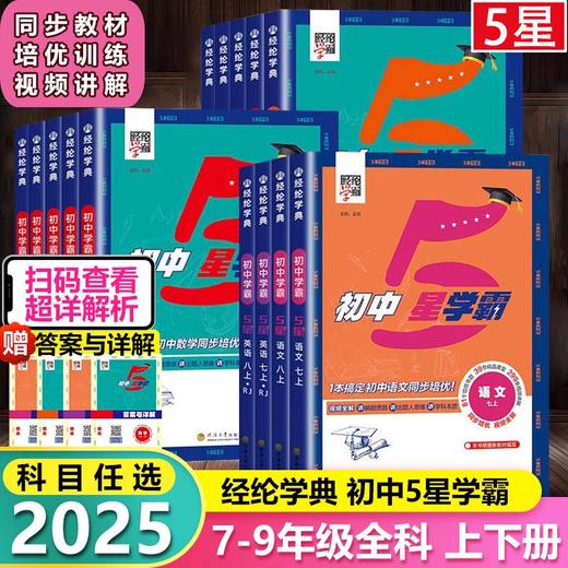 2025经纶初中五星学霸上册同步教材培优必刷练习题 商品图0