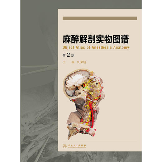 2024年新书：麻醉解剖实物图谱（第2版）纪荣明著（人民卫生出版社） 商品图1
