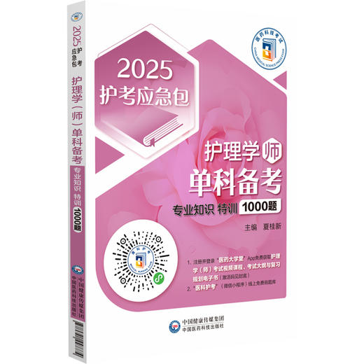 2025护理学 师 单科备考 专业知识特训1000题2025护考应急包 呼吸系统疾病病人的护理 作者夏桂新中国医药科技出版社9787521447774 商品图1