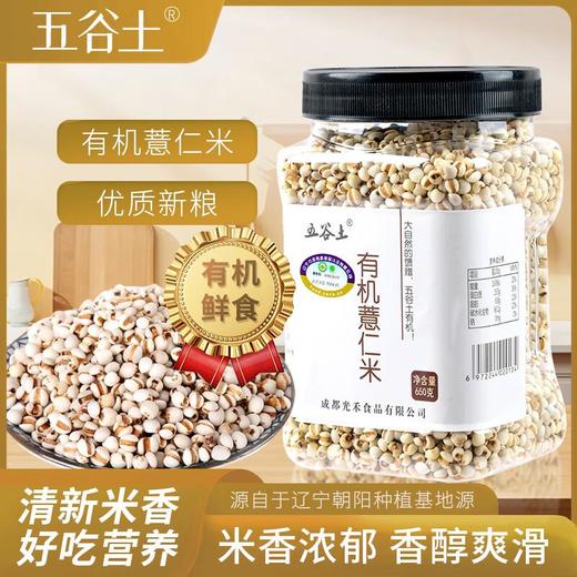 五谷土有机薏仁米650g/罐 商品图0