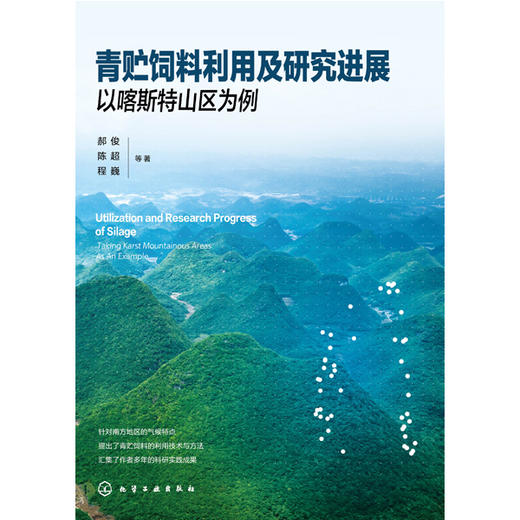 青贮饲料利用及研究进展：以喀斯特山区为例 商品图1