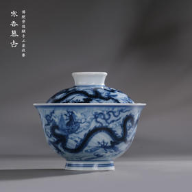 寒香慕古元明青花糯米釉双龙纹海水江涯纹盖碗（缺货）