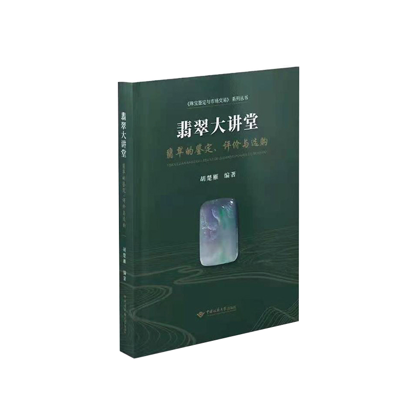 《翡翠大讲堂》