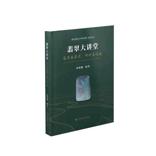 《翡翠大讲堂》 商品图0