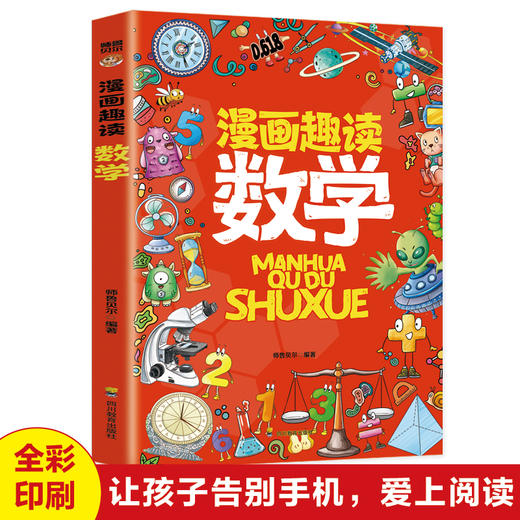 【单本】漫画趣读数学 商品图0