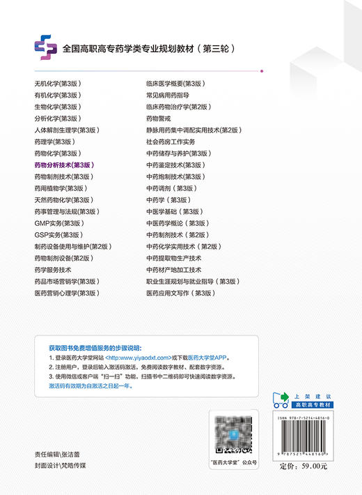 药物分析技术 第3版 金虹 彭荣珍 王启海 全国高职高专药学类专业规划教材第三轮 配数字化资源 中国医药科技出版社9787521448160 商品图4