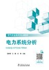 电力系统分析 商品缩略图1