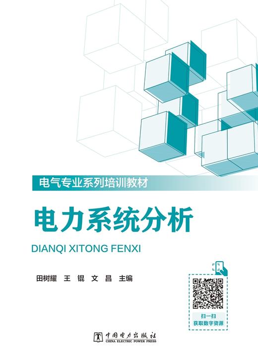 电力系统分析 商品图1
