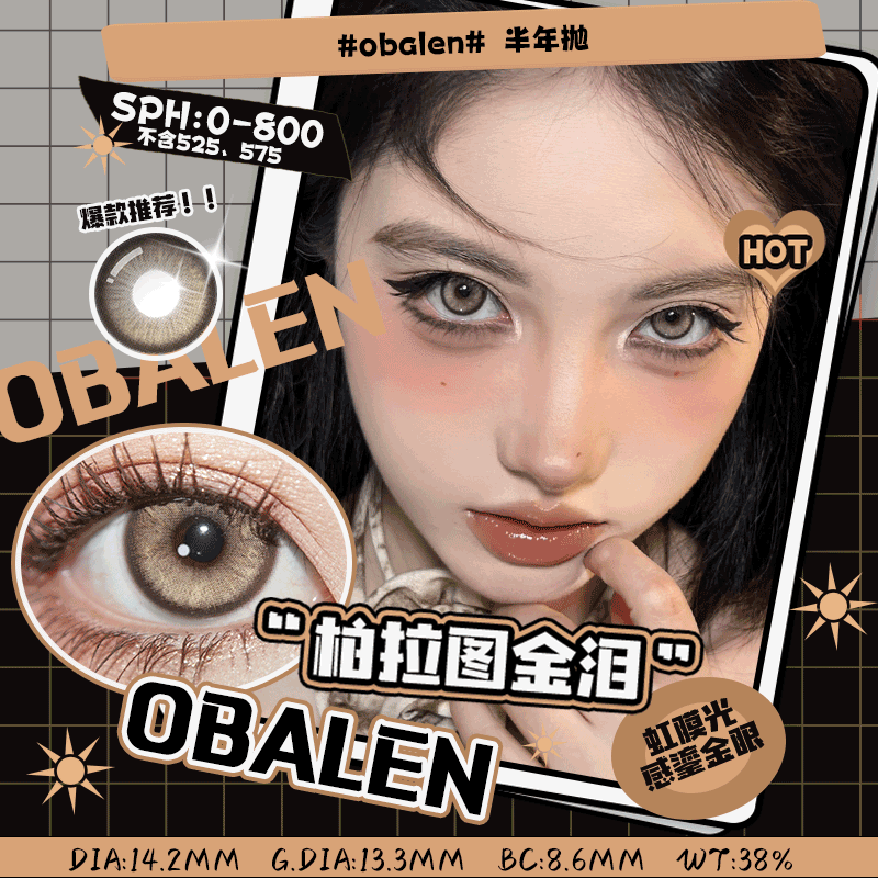 柏拉图金泪14.2【绝版花色】欧巴兰美瞳半年抛2片装（售罄不补货）