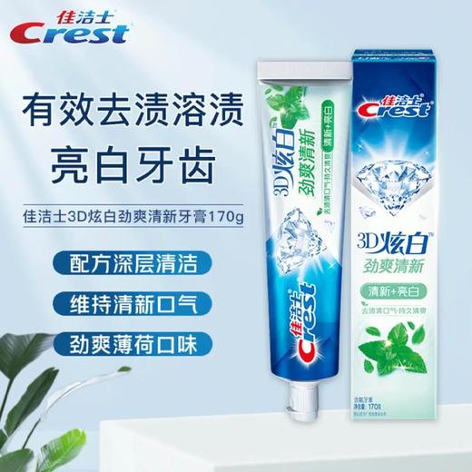 佳洁士3D炫白劲爽清新牙膏170克/支 商品图0