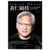 黄仁勋传 刘与白著 商品缩略图3