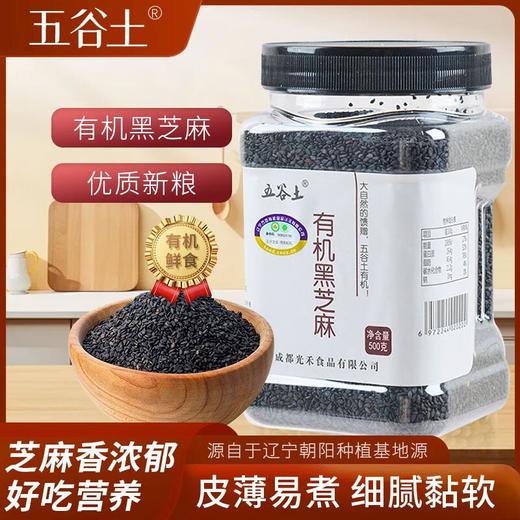 五谷土有机黑芝麻500g/罐 商品图0