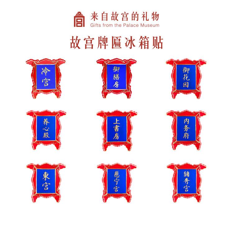 【故宫饰品】文创纪念品牌匾冷宫御膳房冰箱贴磁贴