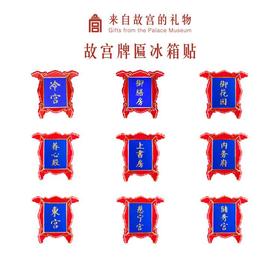 【故宫饰品】文创纪念品牌匾冷宫御膳房冰箱贴磁贴