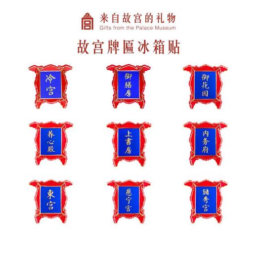【故宫饰品】文创纪念品牌匾冷宫御膳房冰箱贴磁贴 商品图0